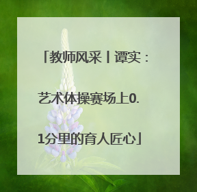 教师风采丨谭实：艺术体操赛场上0.1分里的育人匠心