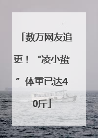数万网友追更！“凌小蛰”体重已达40斤