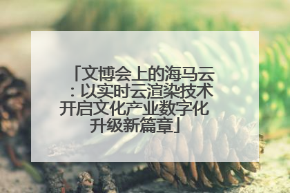 文博会上的海马云：以实时云渲染技术开启文化产业数字化升级新篇章