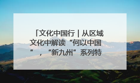 文化中国行｜从区域文化中解读“何以中国”，“新九州”系列特展抵达“随州”站