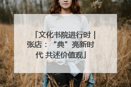 文化书院进行时｜张店：“典”亮新时代 共述价值观