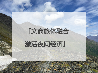 文商旅体融合激活夜间经济