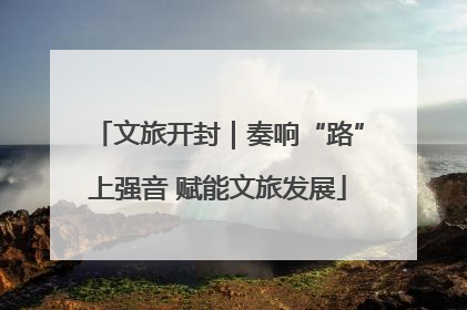 文旅开封｜奏响“路”上强音 赋能文旅发展