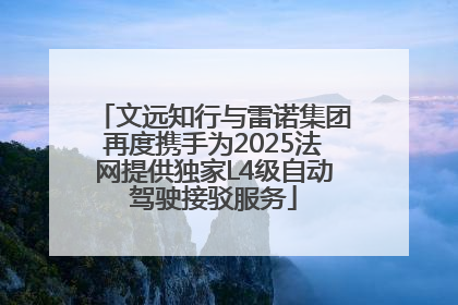 文远知行与雷诺集团再度携手为2025法网提供独家L4级自动驾驶接驳服务