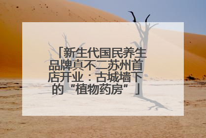 新生代国民养生品牌真不二苏州首店开业：古城墙下的“植物药房”