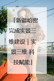 新疆哈密完成实景三维建设｜实景三维 科技赋能