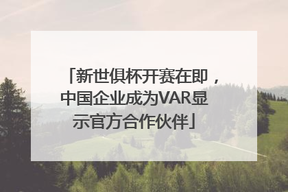 新世俱杯开赛在即，中国企业成为VAR显示官方合作伙伴