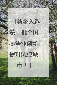 新乡入选第一批全国零售业创新提升试点城市！