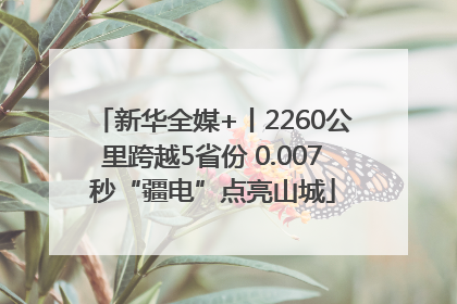 新华全媒+丨2260公里跨越5省份 0.007秒“疆电”点亮山城