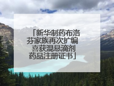 新华制药布洛芬家族再次扩编 喜获混悬滴剂药品注册证书
