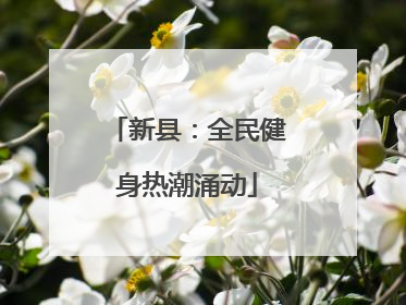 新县：全民健身热潮涌动