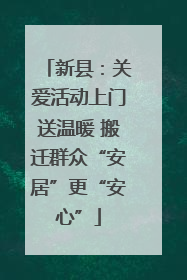 新县：关爱活动上门送温暖 搬迁群众“安居”更“安心”