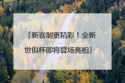 新赛制更精彩！全新世俱杯即将登场亮相