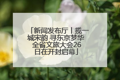 新闻发布厅丨揽一城宋韵 寻东京梦华 全省文旅大会26日在开封启幕