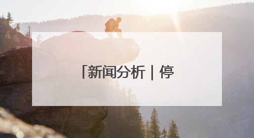 新闻分析｜停火协议谜团折射加沙局之困
