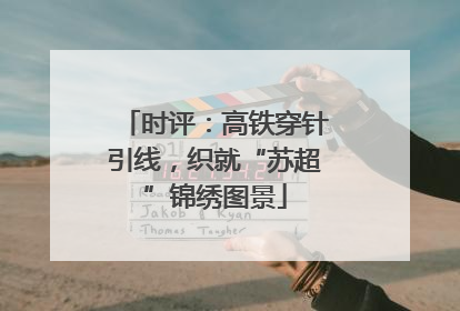 时评：高铁穿针引线，织就“苏超”锦绣图景