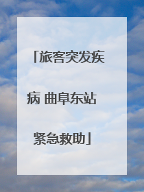 旅客突发疾病 曲阜东站紧急救助