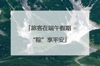 旅客在端午假期“粽”享平安