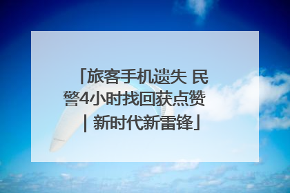 旅客手机遗失 民警4小时找回获点赞｜新时代新雷锋