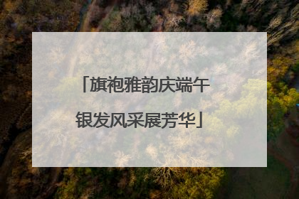 旗袍雅韵庆端午 银发风采展芳华