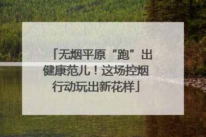 无烟平原“跑”出健康范儿！这场控烟行动玩出新花样