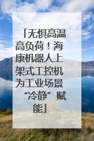 无惧高温高负荷！海康机器人上架式工控机为工业场景“冷静”赋能