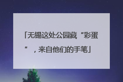 无锡这处公园藏“彩蛋”，来自他们的手笔