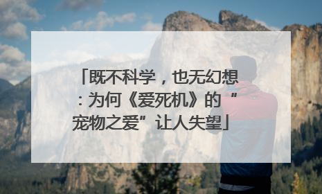 既不科学，也无幻想：为何《爱死机》的“宠物之爱”让人失望