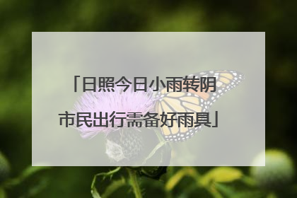 日照今日小雨转阴 市民出行需备好雨具