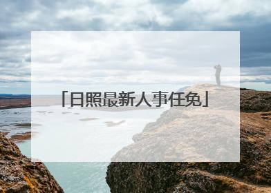 日照最新人事任免