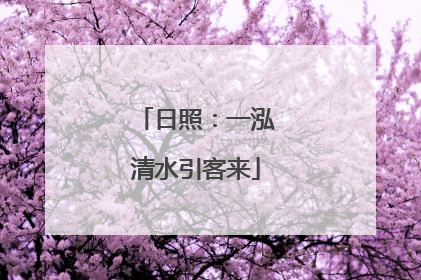 日照：一泓清水引客来
