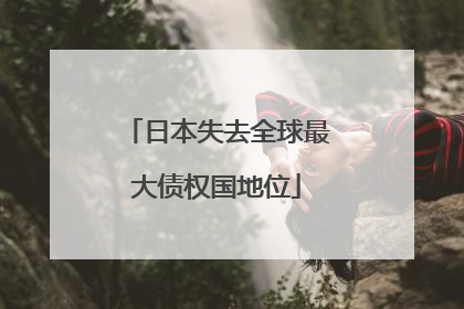日本失去全球最大债权国地位