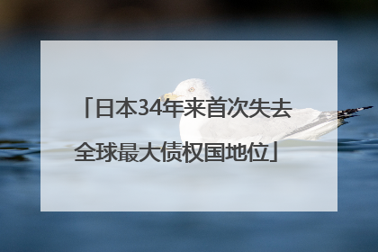 日本34年来首次失去全球最大债权国地位