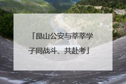 昆山公安与莘莘学子同战斗、共赴考