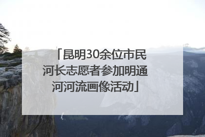 昆明30余位市民河长志愿者参加明通河河流画像活动
