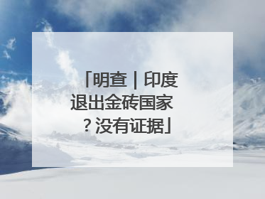 明查｜印度退出金砖国家？没有证据