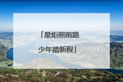 星炬照前路 少年踏新程