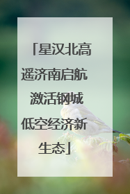 星汉北高遥济南启航 激活钢城低空经济新生态