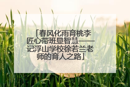 春风化雨育桃李 匠心带班显智慧——记浮山学校徐若兰老师的育人之路