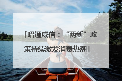昭通威信：“两新”政策持续激发消费热潮