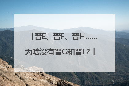 晋E、晋F、晋H……为啥没有晋G和晋I？