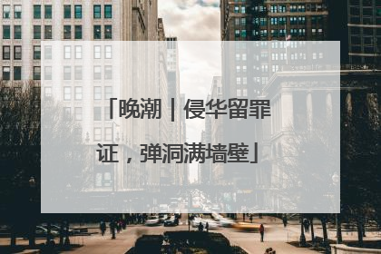 晚潮｜侵华留罪证，弹洞满墙壁