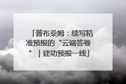 普布桑姆：续写精准预报的“云端答卷”｜建功预报一线