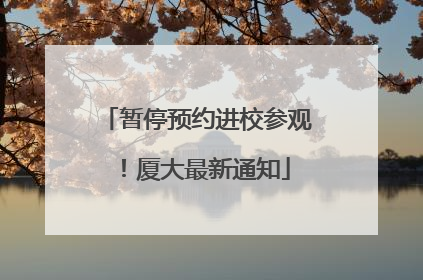 暂停预约进校参观！厦大最新通知