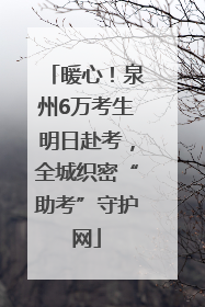暖心！泉州6万考生明日赴考，全城织密“助考”守护网