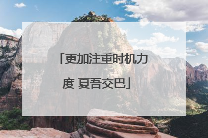 更加注重时机力度 夏吾交巴