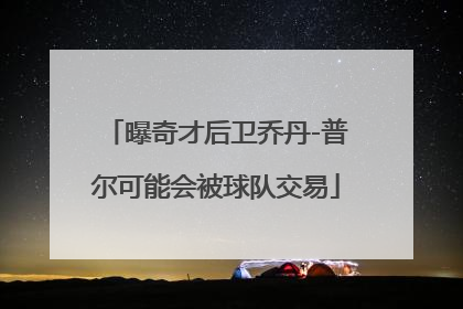 曝奇才后卫乔丹-普尔可能会被球队交易