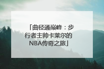 曲径通巅峰：步行者主帅卡莱尔的NBA传奇之旅