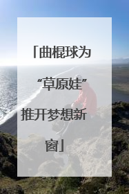 曲棍球为“草原娃”推开梦想新窗