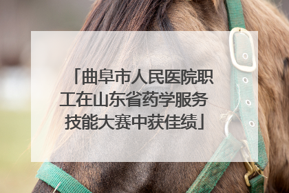 曲阜市人民医院职工在山东省药学服务技能大赛中获佳绩